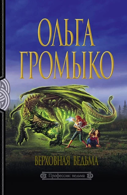 постер аудиокниги Белорийский цикл 3. Верховная Ведьма - Ольга Громыко