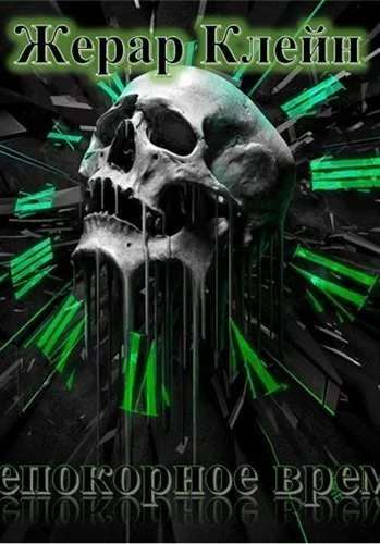 постер аудиокниги Непокорное время - Жерар Клейн