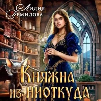 постер аудиокниги Княжна из ниоткуда - Лидия Демидова