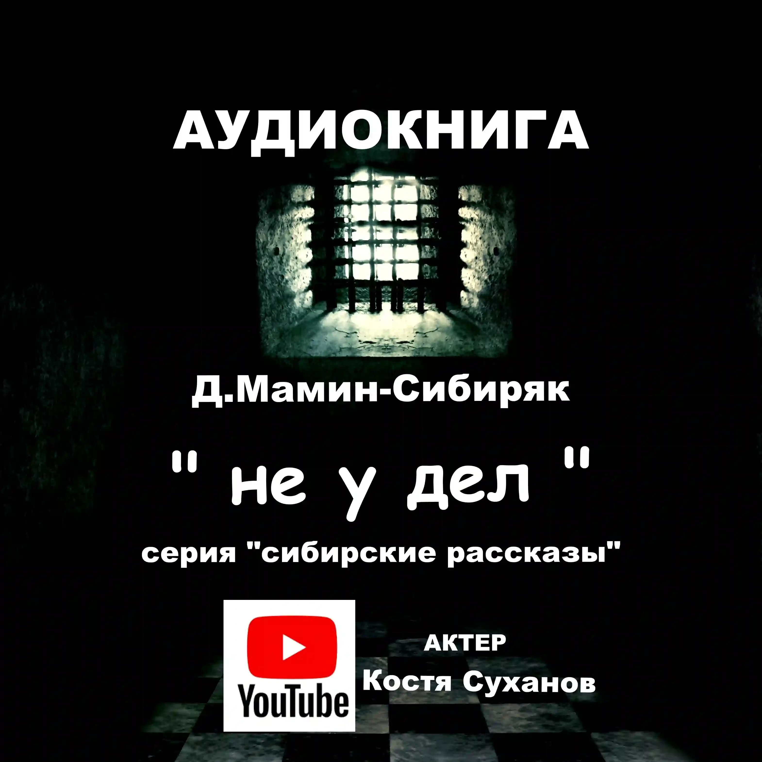 постер аудиокниги Не у дел