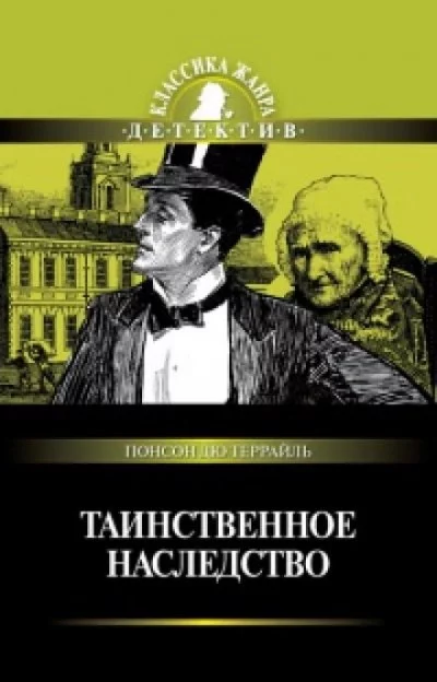 постер аудиокниги Таинственное наследство - Понсон дю Террайль