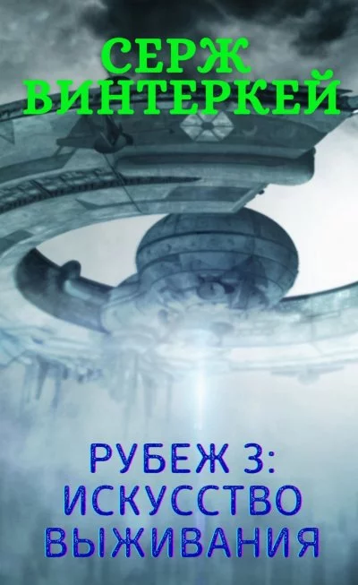 постер аудиокниги Искусство выживания - Серж Винтеркей