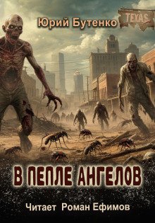 постер аудиокниги В пепле ангелов