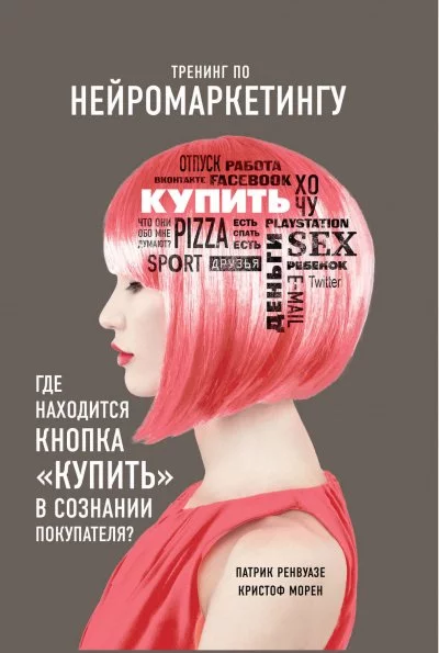 постер аудиокниги Тренинг по нейромаркетингу. Где находится кнопка «Купить» в сознании покупателя? - Кристоф Морен, Патрик Ренвуазе