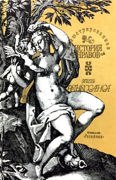 постер аудиокниги Иллюстрированная история нравов. Эпоха Ренессанса - Эдуард Фукс