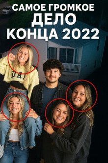 Почему убийца мечтал стать криминологом? Тайны дела Айдахо