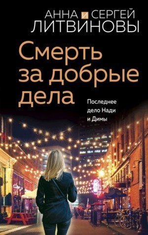 постер аудиокниги Смерть за добрые дела - Анна Литвинова, Сергей Литвинов