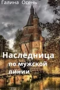 постер аудиокниги Наследница по мужской линии - Галина Осень