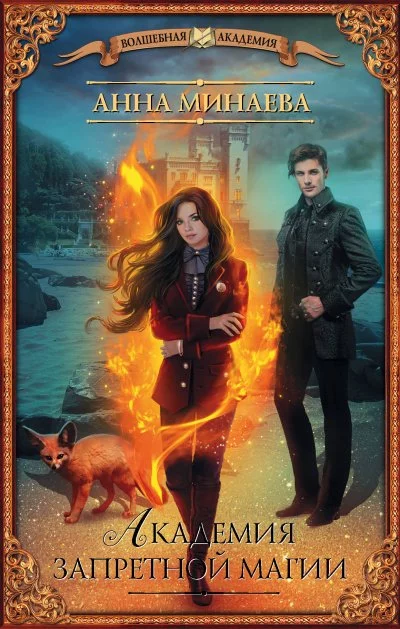 постер аудиокниги Академия запретной магии - Анна Минаева