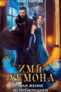 постер аудиокниги Имя демона, или Жених из преисподней - Ная Геярова