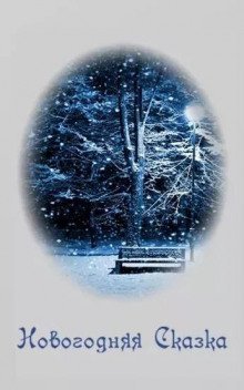 постер аудиокниги Новогодняя сказка