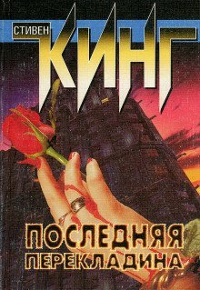 постер аудиокниги Последняя перекладина