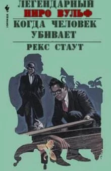 постер аудиокниги Когда человек убивает - Рекс Стаут