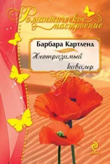 постер аудиокниги Неотразимый кавалер