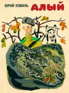 Алый - Коваль Юрий