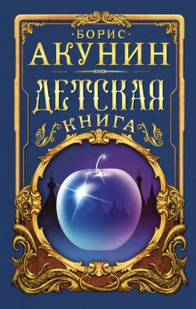 постер аудиокниги Детская книга