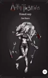 постер аудиокниги Дефективные 1. Новый мир - Лия Виата