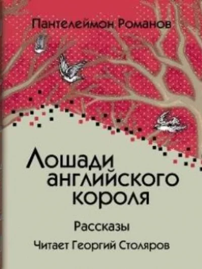 постер аудиокниги Лошади английского короля - Пантелеймон Романов