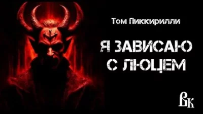 постер аудиокниги Я зависаю с Люцем - Том Пиккирилли