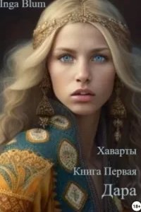 Хаварты 1. Дара - Inga Blum