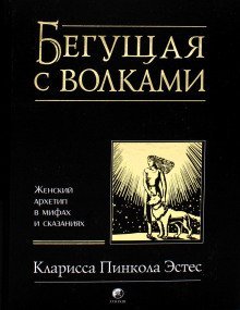 постер аудиокниги Бегущая с волками