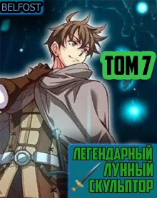 постер аудиокниги Легендарный Лунный Скульптор. Том 7