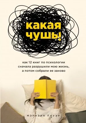 постер аудиокниги Какая чушь. Как 12 книг по психологии сначала разрушили мою жизнь, а потом собрали ее заново - Мэриэнн Пауэр