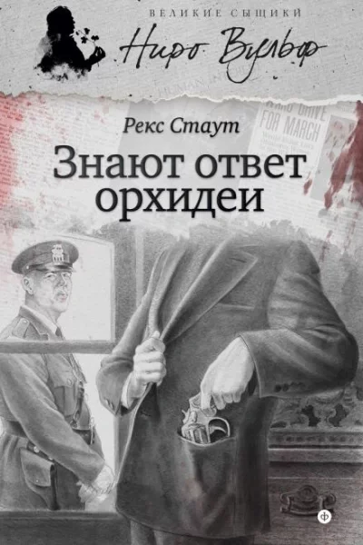 постер аудиокниги Знают ответ орхидеи - Рекс Стаут