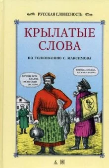 постер аудиокниги Крылатые слова и выражения, притчи, байки, поверия русского народа