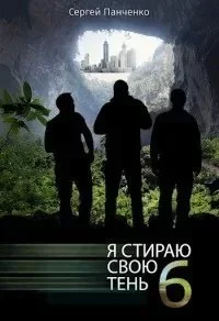 постер аудиокниги Я стираю свою тень. Книга 6 - Сергей Панченко