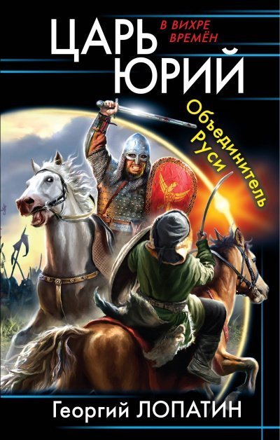 постер аудиокниги Объединитель Руси - Георгий Лопатин