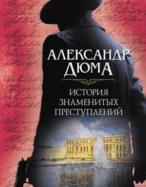 постер аудиокниги История знаменитых преступлений (сборник) - Александр Дюма