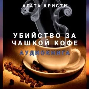постер аудиокниги Убийство за чашкой кофе - Агата Кристи