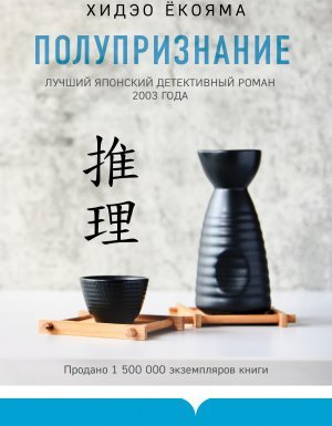 постер аудиокниги Полупризнание - Хидэо Ёкояма