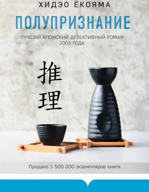 постер аудиокниги Полупризнание - Хидэо Ёкояма