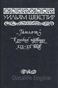 постер аудиокниги Монолог Гамлета в русских переводах XVIII-XXI веков - Уильям Шекспир