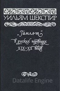 постер аудиокниги Монолог Гамлета в русских переводах XVIII-XXI веков - Уильям Шекспир