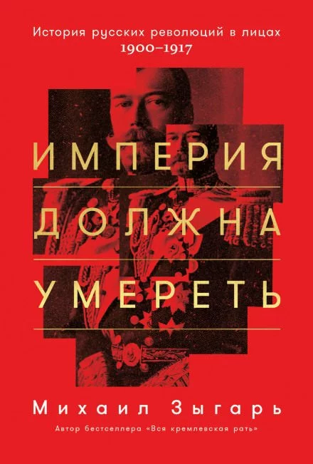 постер аудиокниги Империя должна умереть. Часть 1 - Михаил Зыгарь