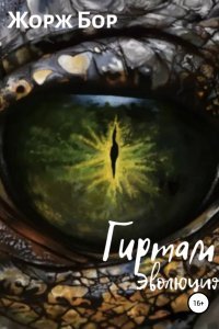 Гиртам 1 Эволюция - Жорж Бор
