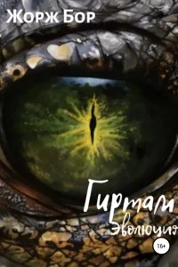 постер аудиокниги Гиртам 1 Эволюция - Жорж Бор
