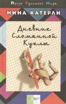 постер аудиокниги Дневник сломанной куклы