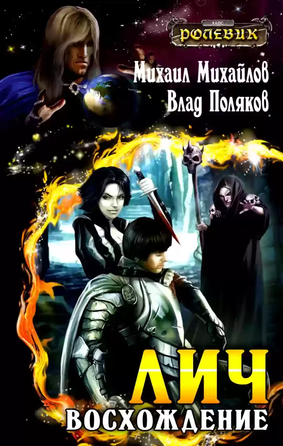 постер аудиокниги Лич: Восхождение