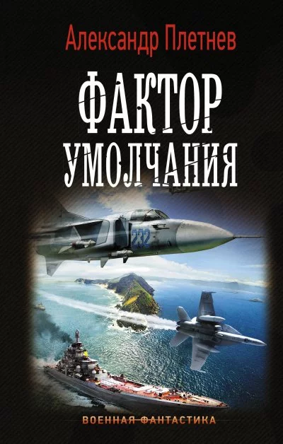 постер аудиокниги Фактор умолчания - Александр Плетнев