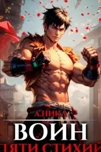 постер аудиокниги Путь воина 2. Воин пяти стихий - А.Никл