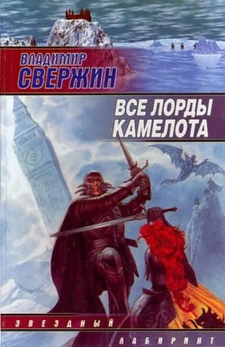 постер аудиокниги Все лорды Камелота - Владимир Свержин