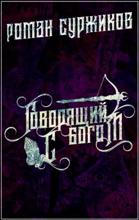 постер аудиокниги Полари 7. Говорящий с богом - Роман Суржиков