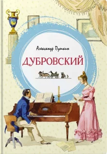 постер аудиокниги Дубровский