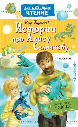 постер аудиокниги Истории про Алису Селезневу. Рассказы - Кир Булычев
