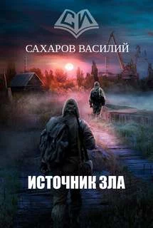 постер аудиокниги Источник зла - Сахаров Василий