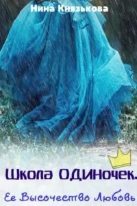 Школа ОДИНочек 3. Ее Высочество Любовь - Нина Князькова